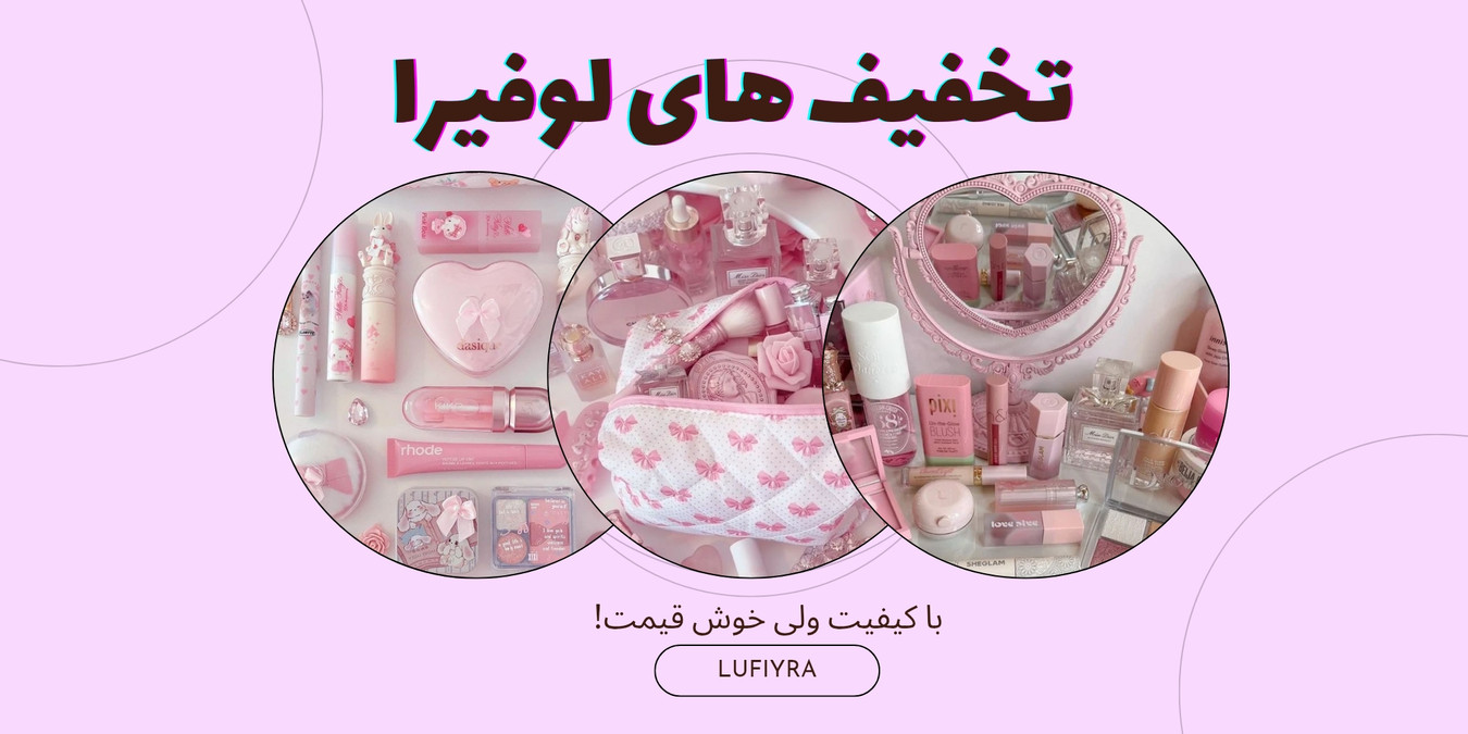 تخفیف های لوفیرا